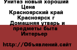 Унитаз новый хороший › Цена ­ 3 000 - Красноярский край, Красноярск г. Домашняя утварь и предметы быта » Интерьер   